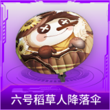六号稻草人降落伞