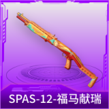 SPAS-12-福马献瑞