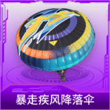 暴走疾风降落伞