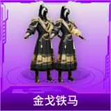 金戈铁马