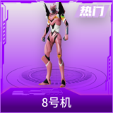 8号机
