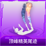 顶峰精英尾迹