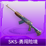 SKS-勇闯险境
