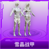 雪晶战甲