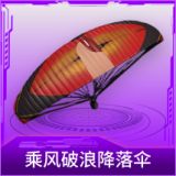 乘风破浪降落伞