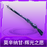莫辛纳甘-辉光之愿