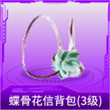 蝶骨花信背包(3级)