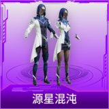 源星混沌