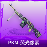 PKM-荧光像素