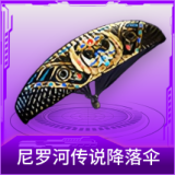 尼罗河传说降落伞