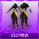 SS27特训