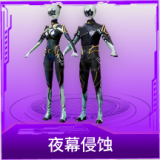 夜幕侵蚀