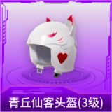 青丘仙客头盔(3级)