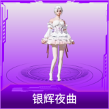 银辉夜曲