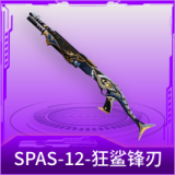 SPAS-12-狂鲨锋刃