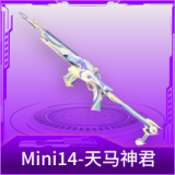 Mini14-天马神君