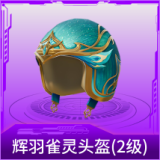 辉羽雀灵头盔(2级)