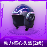 动力核心头盔(2级)