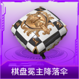 棋盘冕主降落伞