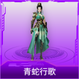 青蛇行歌