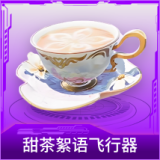 甜茶絮语飞行器