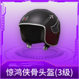 惊鸿侠骨头盔(3级)