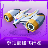 登顶巅峰飞行器