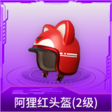 阿狸红头盔(2级)