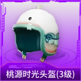 桃源时光头盔(3级)