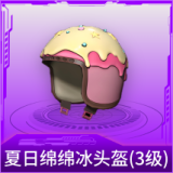 夏日绵绵冰头盔(3级)