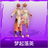 梦起落英