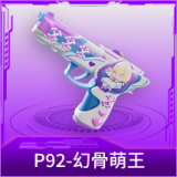 P92-幻骨萌王