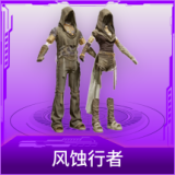 风蚀行者
