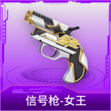 信号枪-女王