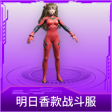 明日香款战斗服