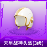 天星战神头盔(3级)