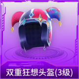 双重狂想头盔(3级)
