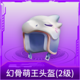 幻骨萌王头盔(2级)