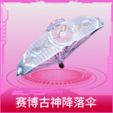 赛博古神降落伞