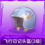 飞行日记头盔(2级)