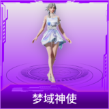 梦域神使