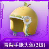 青梨手账头盔(3级)