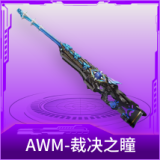 AWM-裁决之瞳