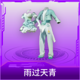 雨过天青