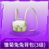 雏菊兔兔背包(3级)