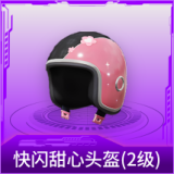 快闪甜心头盔(2级)
