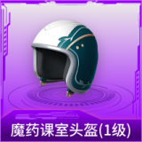 魔药课室头盔(1级)