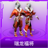 瑞龙福将