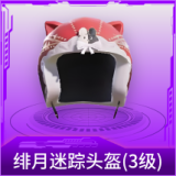 绯月迷踪头盔(3级)