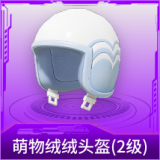 萌物绒绒头盔(2级)
